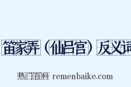 笛家弄（仙吕宫）反义词是什么意思的图片